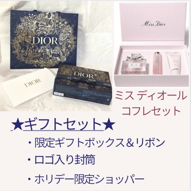 ①Dior ミス ディオール コフレ 2022 数量限定 ラッピング済ギフト ...