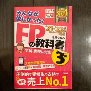 タックシュッパン(TAC出版)の【1月末処分予定】みんなが欲しかった！ＦＰの教科書３級 ２０２１－２０２２年版(ビジネス/経済)