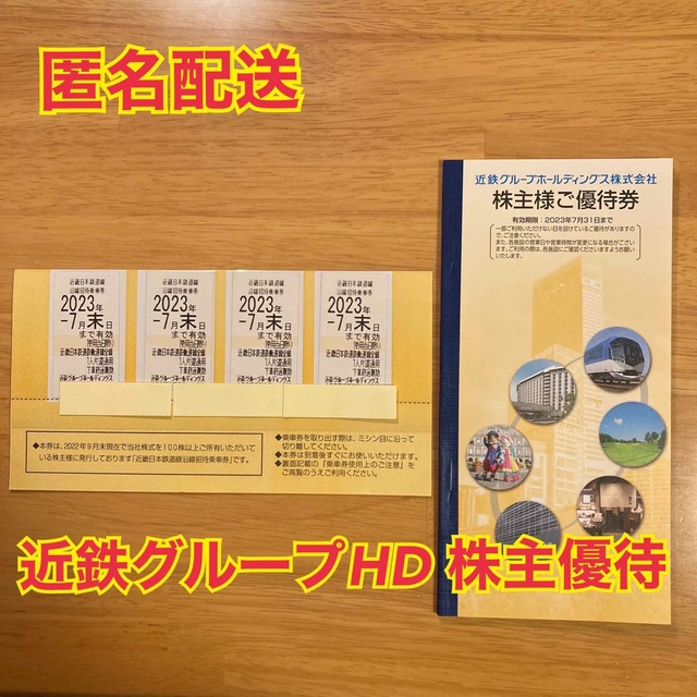 毎回完売 近鉄 株主優待 乗車券12枚➕優待冊子3冊 匿名配送 | www