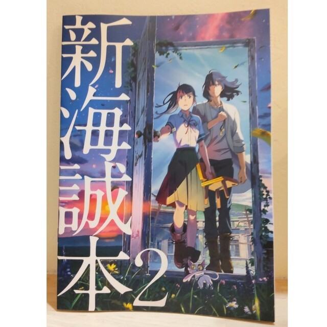 SixTONES(ストーンズ)の【新品・未使用】『すずめの戸締まり』 新海誠本2 入場特典 2冊セット エンタメ/ホビーの本(アート/エンタメ)の商品写真