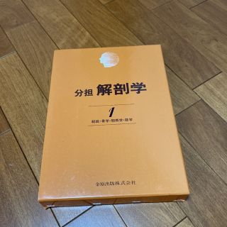 解剖学 1 総説・骨学・靱帯学・筋学〔改訂11版〕(健康/医学)