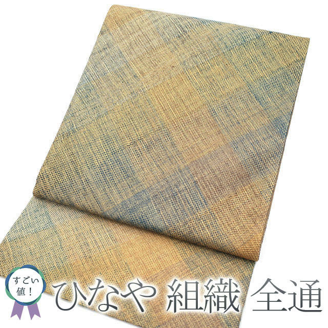 ひなや組織逸品袋帯(使用品)-