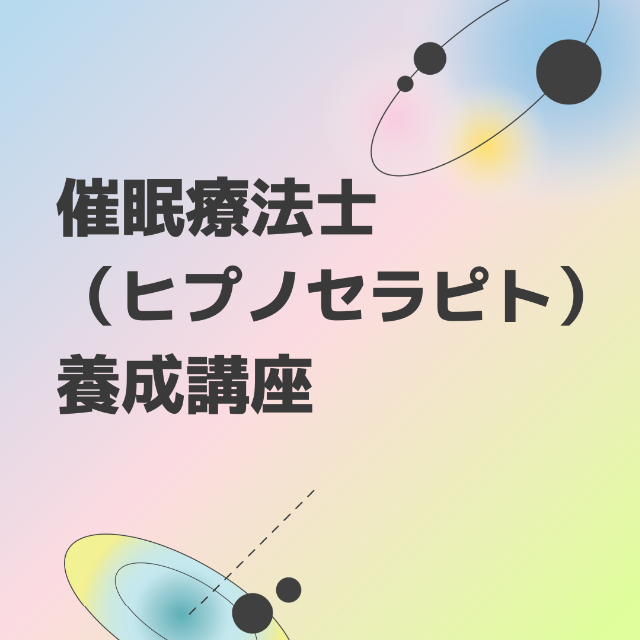 ☆あなたも 催眠療法士 になれる!?☆ ヒプノセラピスト 誘導文