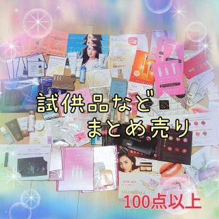 ロクシタン(L'OCCITANE)の【試供品まとめ売り 100点以上！】サンプル 大量  コスメ 美容 など☆(その他)