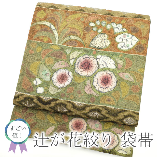 すごい値!袋帯 金通し地 上質 正絹 オリーブグリーン こげ茶 辻が花
