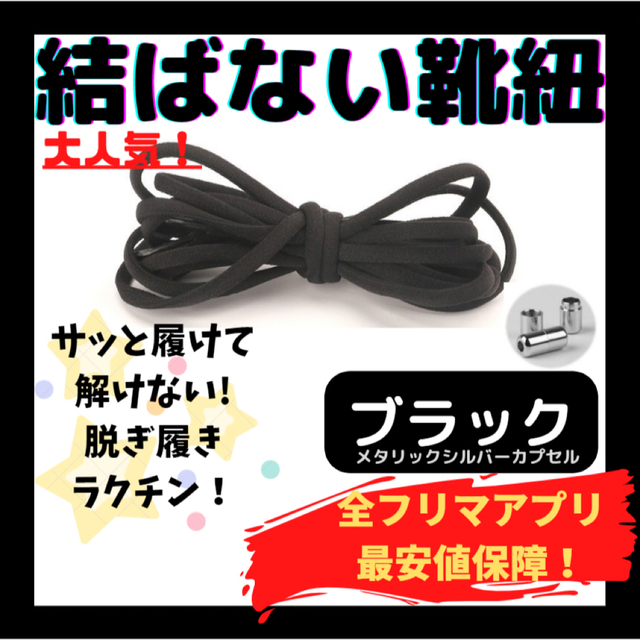 結ばない靴紐！専用袋付き！シューレース！ブラック！シルバーカプセル！@@097 メンズの靴/シューズ(スニーカー)の商品写真