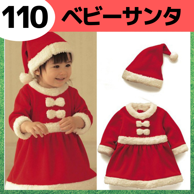 【残りわずか！】110 女の子 ベビーサンタコスプレ クリスマス キッズ キッズ/ベビー/マタニティのキッズ服女の子用(90cm~)(ワンピース)の商品写真