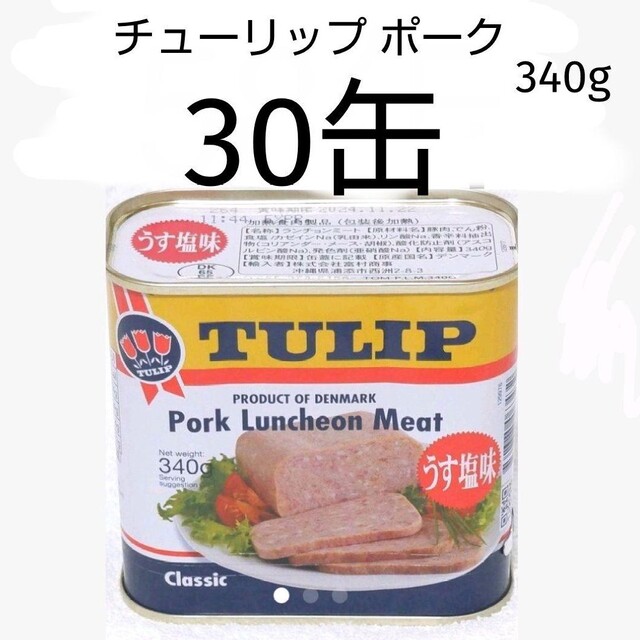 お手軽価格で贈りやすい　4085円引き　340g　ポーク30缶（1缶358円）うす塩味　☆沖縄応援☆チューリップ　保存食