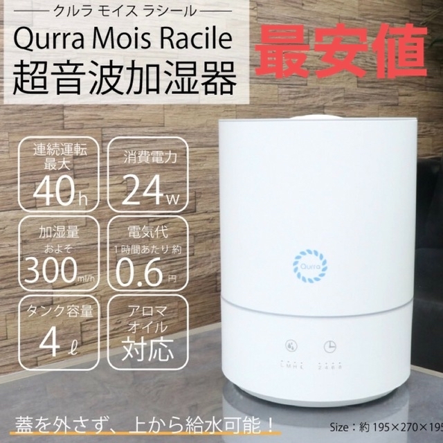 Qurra　MoisRacile　超音波加湿器　3R-UHT03WH