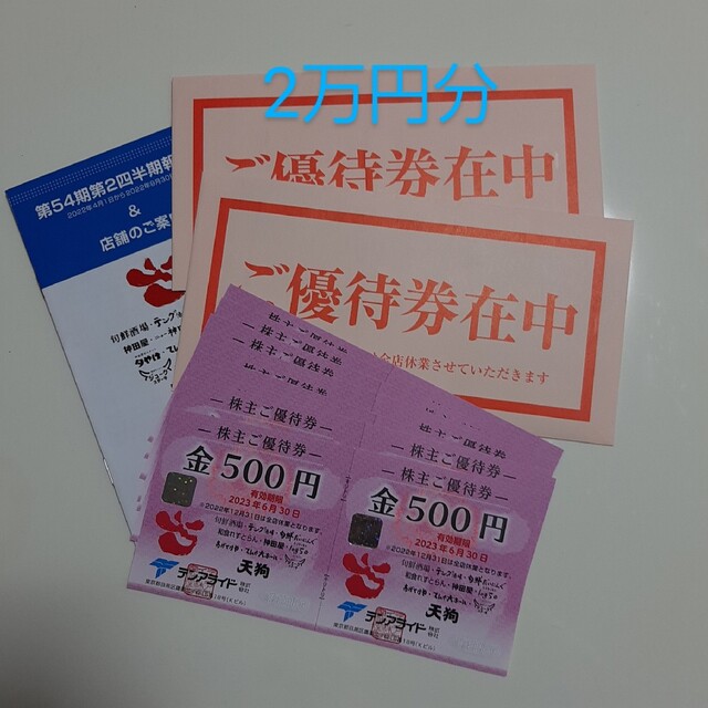 優待券/割引券 テンアライド株主優待券 20,000円分 9000円 公式