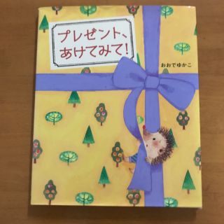 プレゼント、あけてみて!  仕掛け絵本(絵本/児童書)