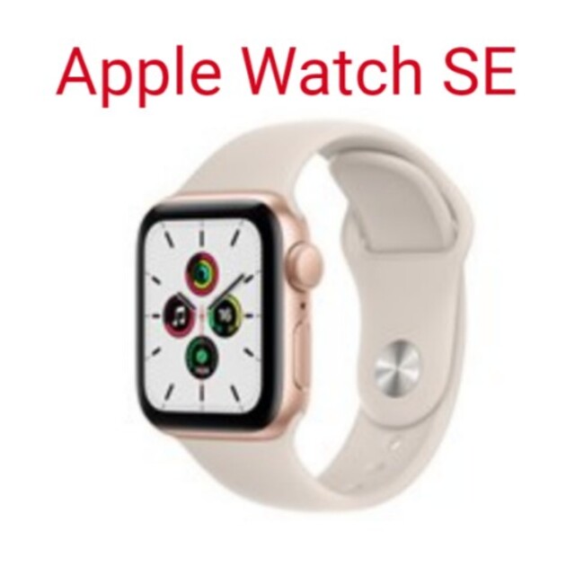 新品未使用APPLE WATCH SE GPSモデル SGALWATCHOSシリーズ