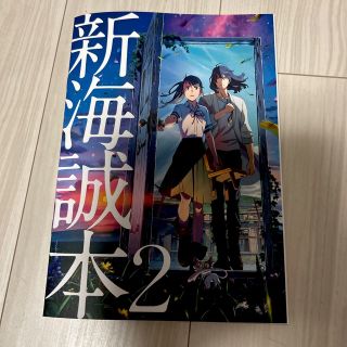 すずめの戸締まり新海誠本2(ノベルティグッズ)