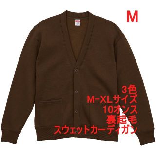 スウェット カーディガン 無地 10オンス 裏起毛 ルーズフィット M 茶(カーディガン)