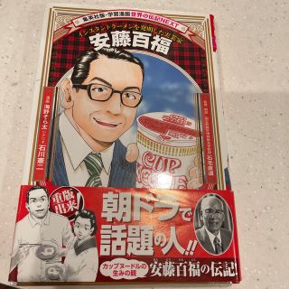 シュウエイシャ(集英社)の安藤百福 インスタントラ－メンを発明した実業家(絵本/児童書)