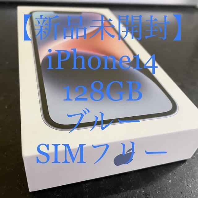 【新品・未開封】iphone14 128GB ブルー