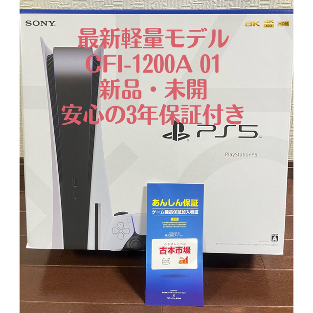 新品未使用 プレイステーション5 本体 3年保証付き 新型 最新モデル