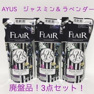 花王　フレアフレグランス　アーユス　ラベンダー＆ジャスミン　AYUS 7点セット