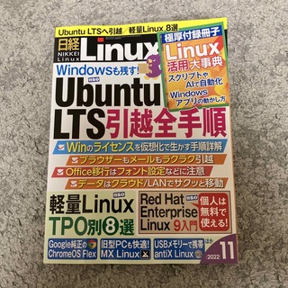 日経 Linux (リナックス) 2022年 11月号(専門誌)