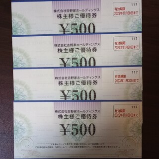 吉野家　株主優待券　2000円分　　　　　　有効期限2023年11月末(フード/ドリンク券)