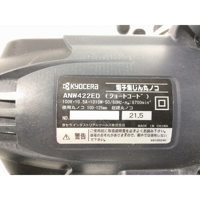 ☆中古品☆京セラ KYOCERA 電子集じん丸ノコ ANW422EDM 集塵丸ノコ 集じんマルノコ 集塵マルノコ 集じん丸のこ 集塵丸のこ 63029