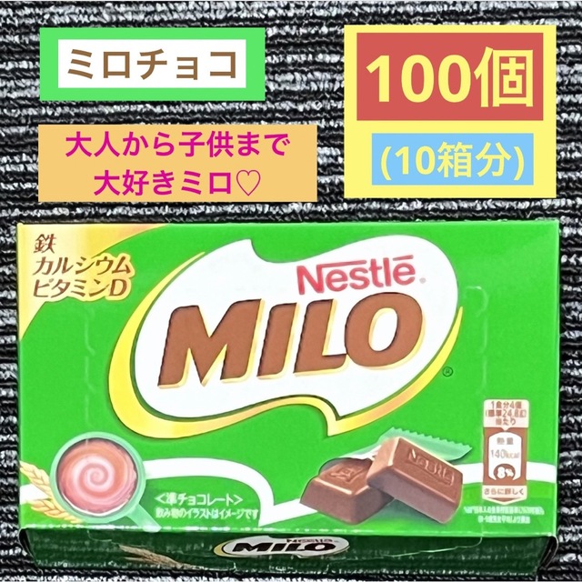 Nestle(ネスレ)のミロ チョコレート 100個 10箱分 鉄分 カルシウム ビタミンD お菓子 食品/飲料/酒の食品(菓子/デザート)の商品写真