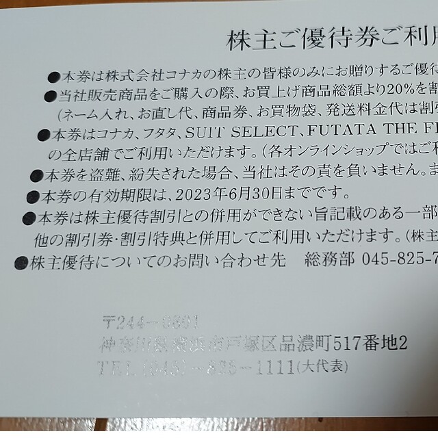 KONAKA(コナカ)の古着好き様専用【株主優待券】コナカ割引券　3枚セット チケットの優待券/割引券(ショッピング)の商品写真