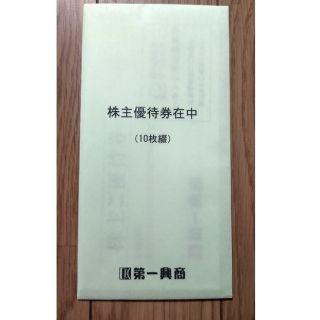 第一興商　優待券　5000円分(レストラン/食事券)