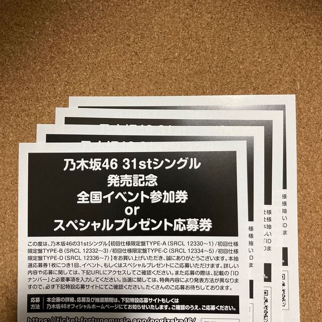 乃木坂46 31枚目シングル応募券 4枚セット