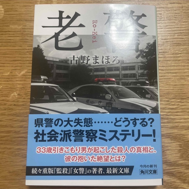 老警　古野まほろ エンタメ/ホビーの本(文学/小説)の商品写真