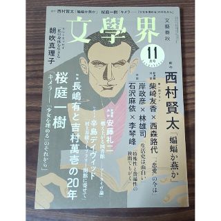 お値下げ★文学界 文學界2021年11月号  西村賢太 桜庭一樹(文芸)