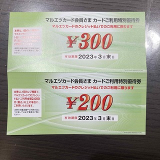 マルエツカード会員用　特別優待券500円分(200円×1、300円×1)(ショッピング)