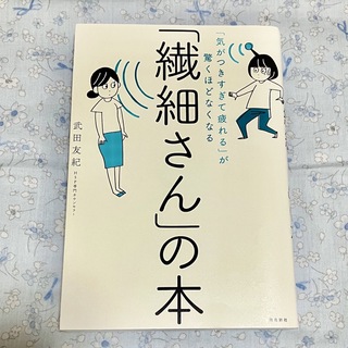 「繊細さん」の本 「気がつきすぎて疲れる」が驚くほどなくなる(その他)