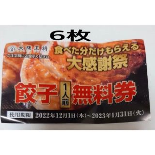 大阪王将 餃子無料券 6枚(レストラン/食事券)