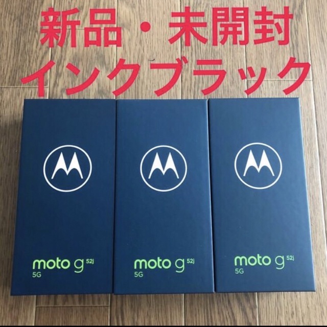 【３台★新品未開封】モトローラ SIMフリースマートフォン moto g52j