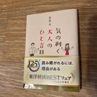 気の利く大人のひと言目(ビジネス/経済)