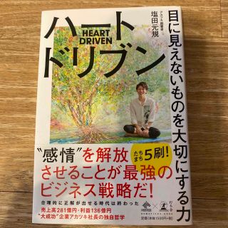 ハートドリブン 目に見えないものを大切にする力(ビジネス/経済)