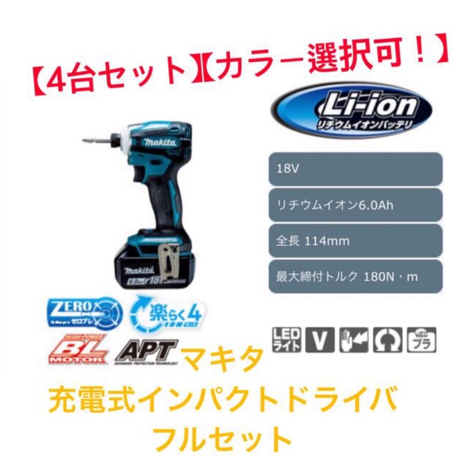 4台セット 新品 マキタ TD171DRGX インパクトドライバ