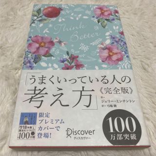 うまくいっている人の考え方　完全版＜花柄水色＞(その他)