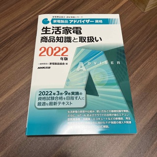 家電製品アドバイザー資格生活家電商品知識と取扱い ２０２２年版(科学/技術)