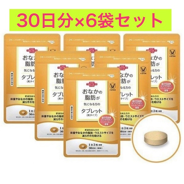 大正製薬(タイショウセイヤク)のおなかの脂肪が気になる方のタブレット 粒タイプ 1袋 90粒 6袋　大正製薬 コスメ/美容のダイエット(ダイエット食品)の商品写真