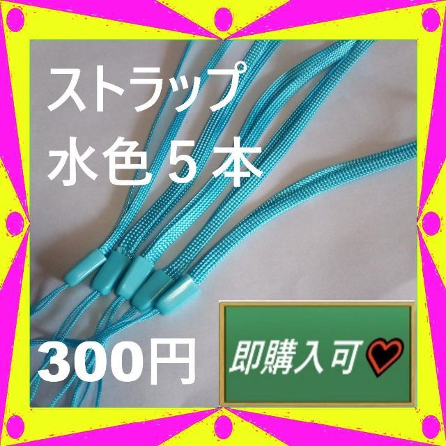 即購入可　水色のストラップ5本　300円 スマホ/家電/カメラのスマホアクセサリー(ストラップ/イヤホンジャック)の商品写真