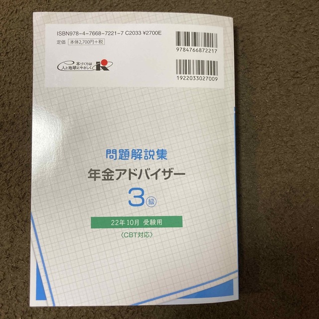 銀行業務検定試験年金アドバイザー３級問題解説集 ２０２２年１０月受験用 エンタメ/ホビーの本(ビジネス/経済)の商品写真