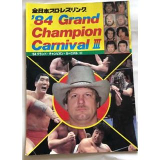 超希少、1984年全日本プロレスパンフレット(格闘技/プロレス)