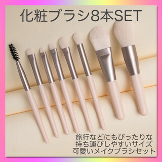 メイクブラシ 8本セット 韓国コスメ　小型　化粧ブラシ　化粧道具　持ち運びに便利(ブラシ・チップ)