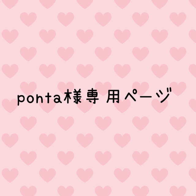 ponta様 専用-