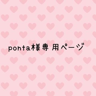 ponta様専用(各種パーツ)