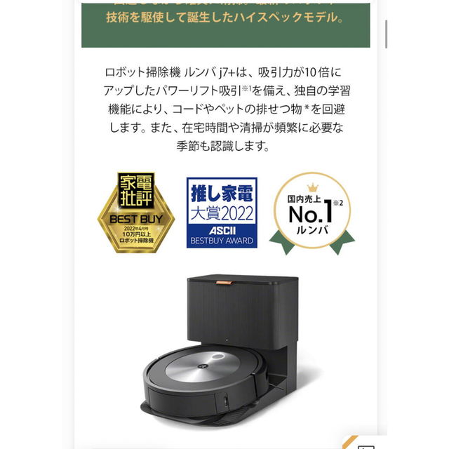 驚きの値段で ルンバ 国内正規品 【新品未開封】iRobot - iRobot j7+