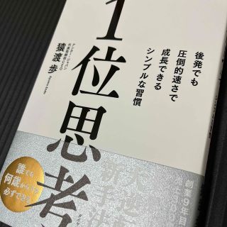 １位思考 後発でも圧倒的速さで成長できるシンプルな習慣(ビジネス/経済)