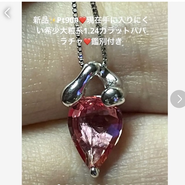 新品✨Pt900❤️希少色味GOOD❗️大粒パパラチャネックレス❤️鑑別付き